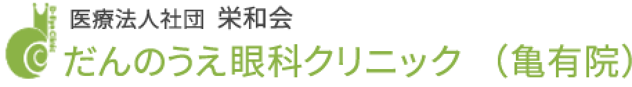 だんのうえ眼科 亀有院