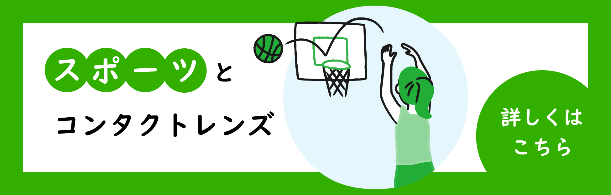 スポーツとコンタクトレンズ